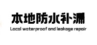 恭城本地防水补漏